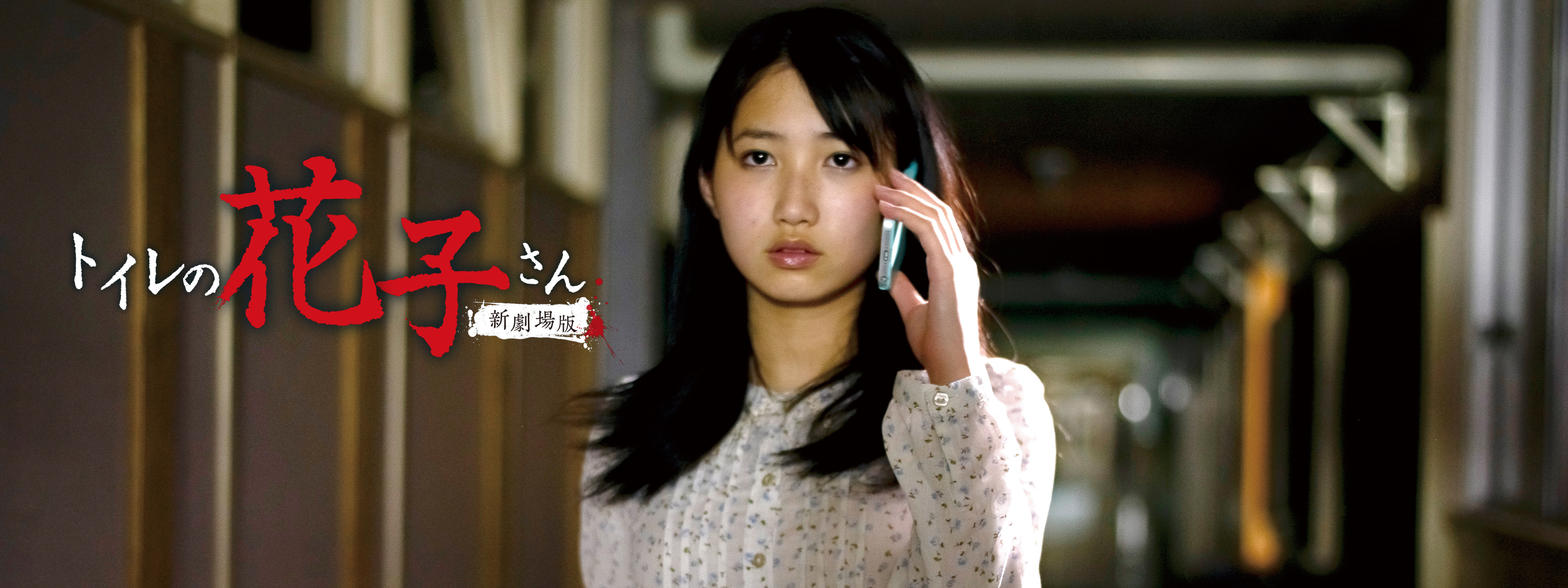 トイレの花子さん 新劇場版 | Hulu(フールー)