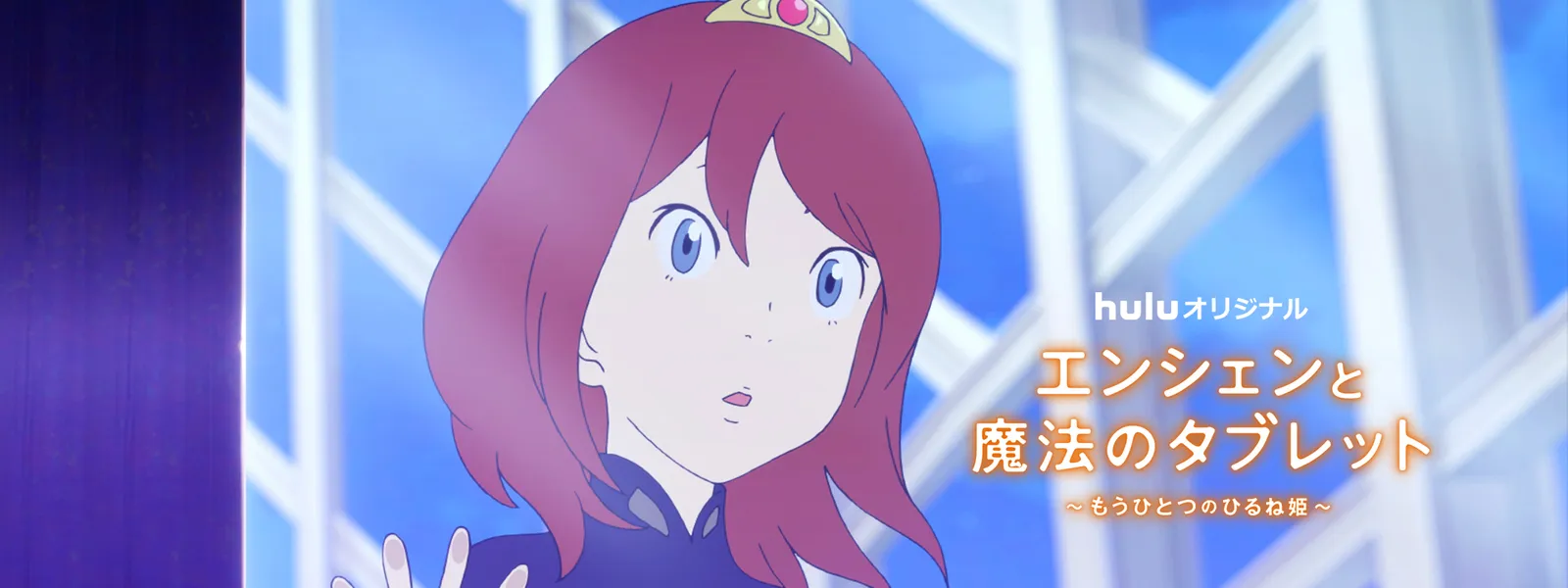 エンシェンと魔法のタブレット もうひとつのひるね姫 が見放題 Hulu フールー お試し無料 エンシェンと魔法のタブレット もうひとつのひるね姫 が見放題 Hulu フールー お試し無料