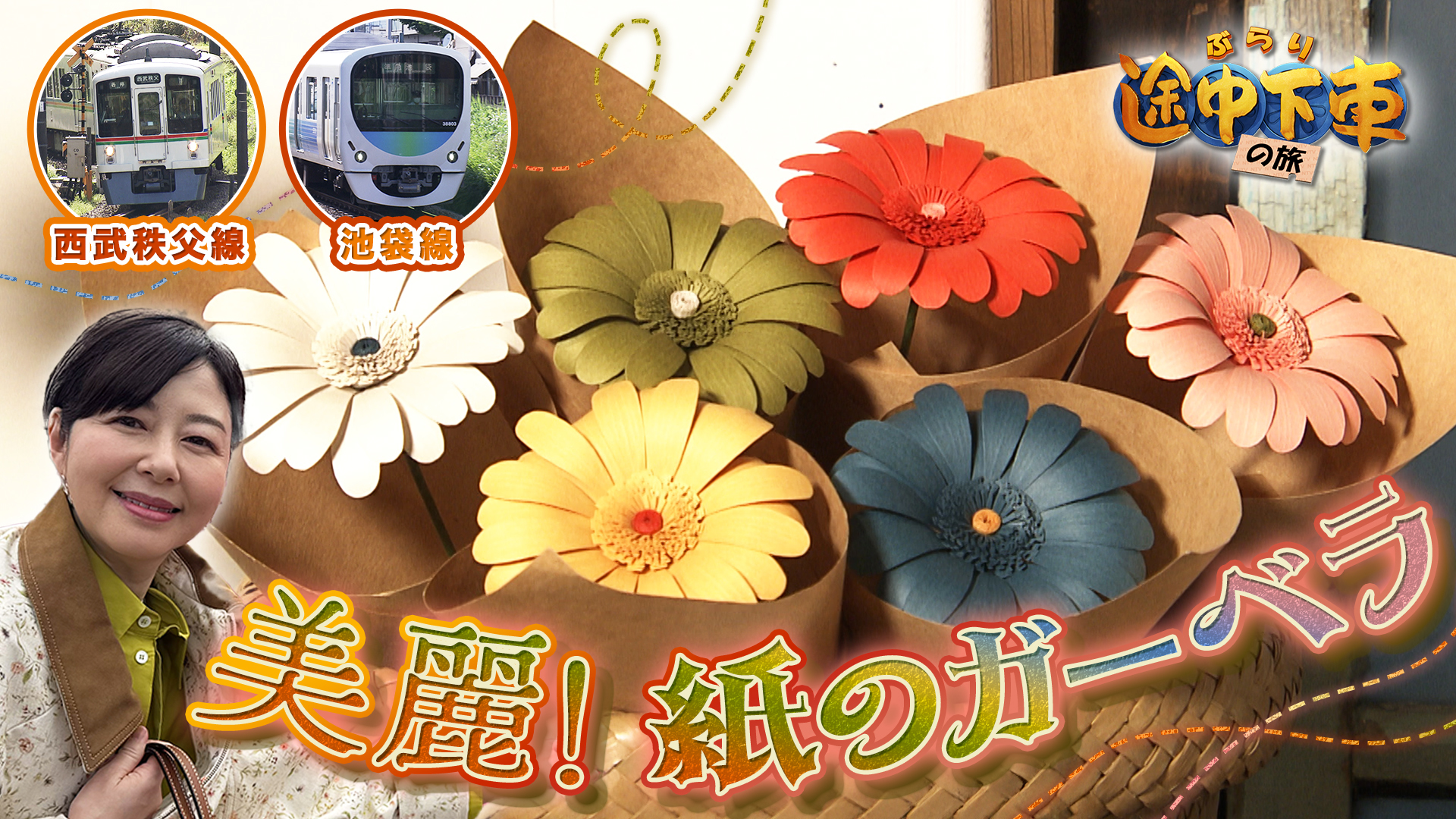 西武秩父線･池袋線／堀内敬子