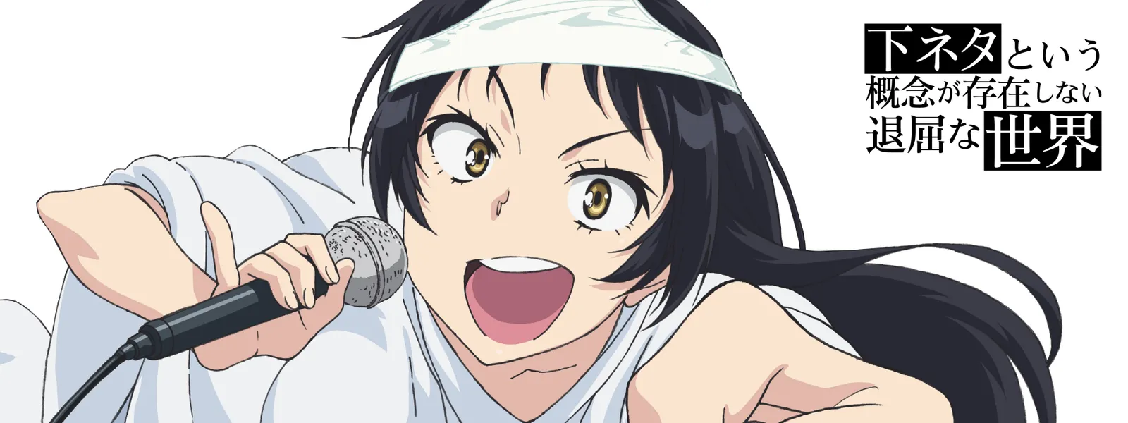 下ネタという概念が存在しない退屈な世界 | Hulu(フールー) 