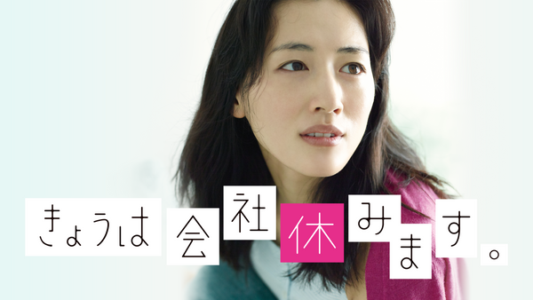 きょうは会社休みます。 | Hulu(フールー)