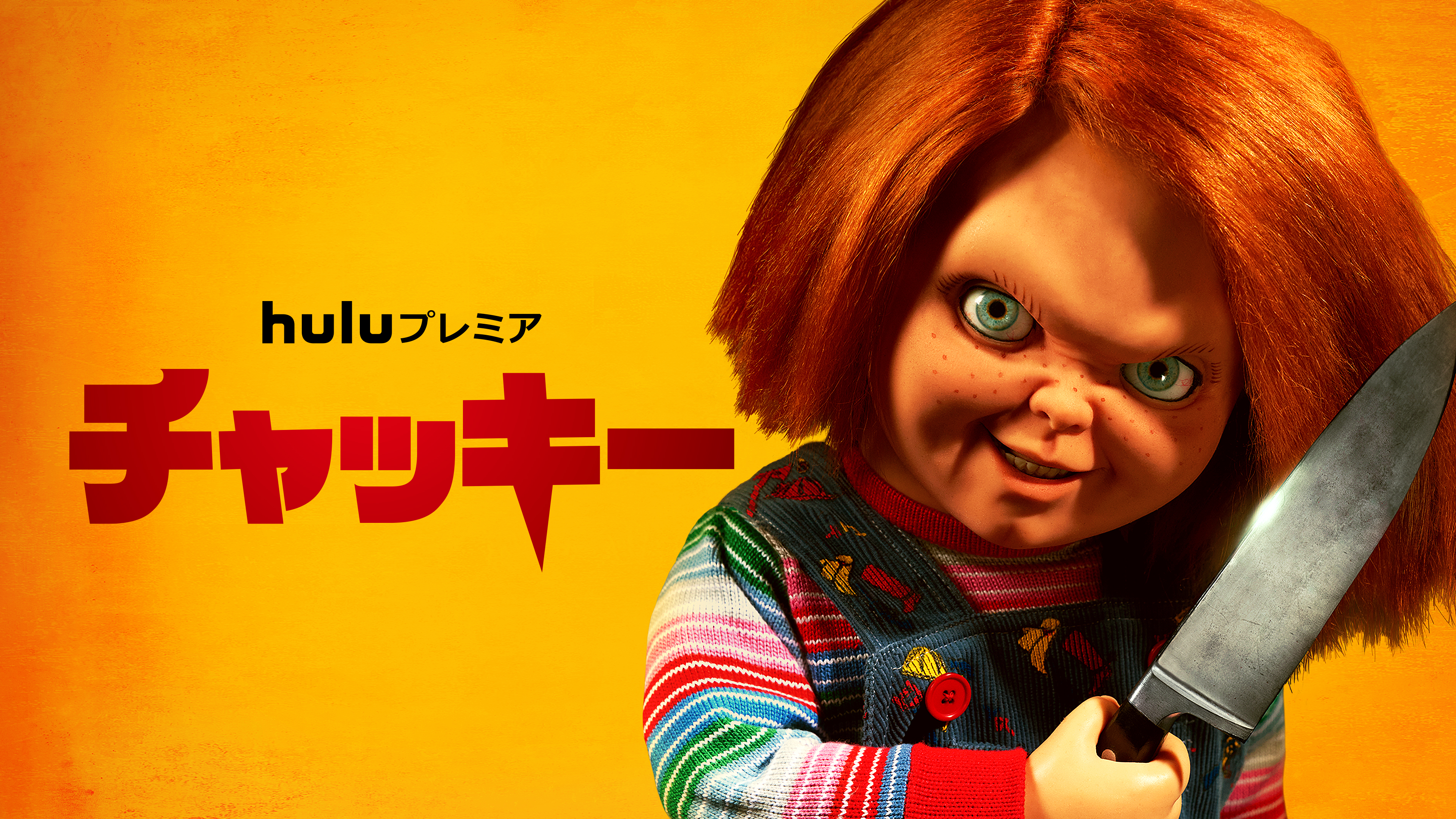 チャッキー | Hulu(フールー)