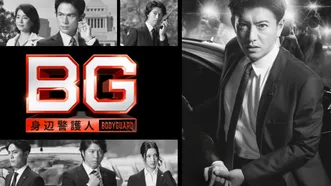 BG～身辺警護人～ (2018)