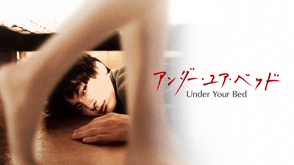 Amazon.co.jp: アンダー・ユア・ベッド [Blu-ray] : 高良健吾