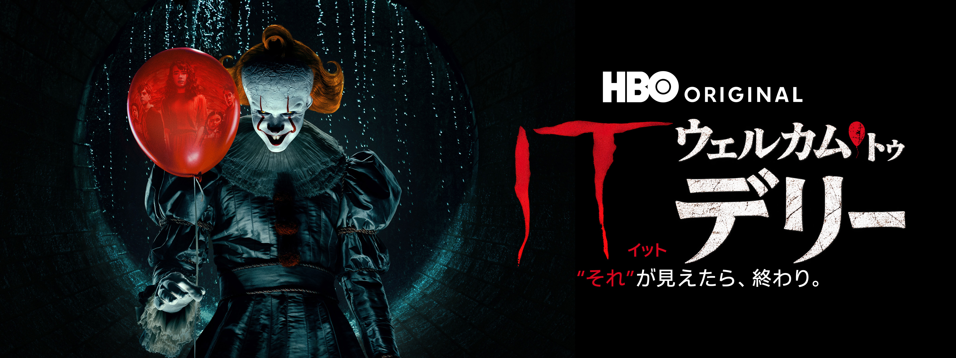 IT／イット ウェルカム・トゥ・デリー “それ”が見えたら、終わり