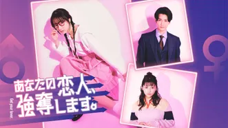 あなたの恋人、強奪します。