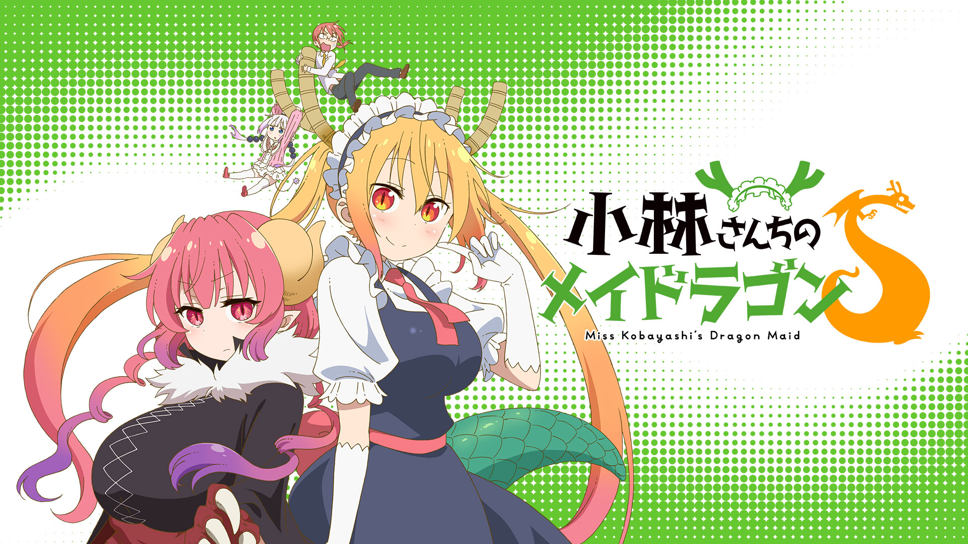 小林さんちのメイドラゴンS | Hulu(フールー)