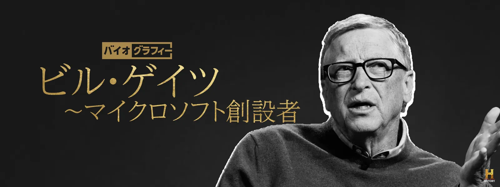 バイオグラフィー：ビル･ゲイツ ～マイクロソフト創設者 - サムネイル