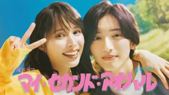マイ･セカンド･アオハル