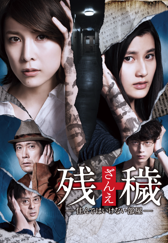 残穢【ざんえ】－住んではいけない部屋－