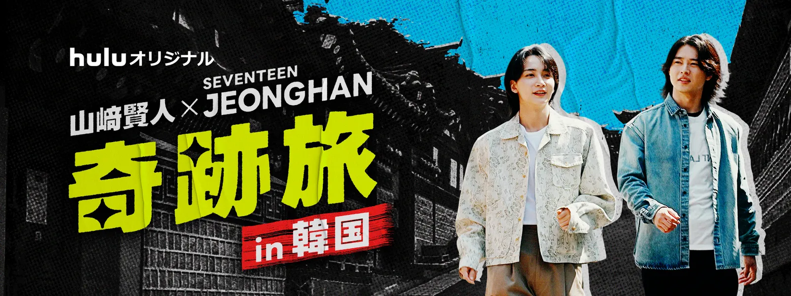 山﨑賢人×JEONGHAN 奇跡旅in韓国