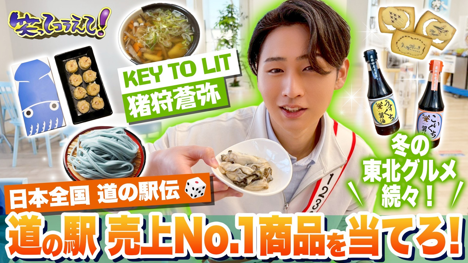 道の駅伝SP猪狩蒼弥が福島&宮城へ! ブルーインパルスの道の駅