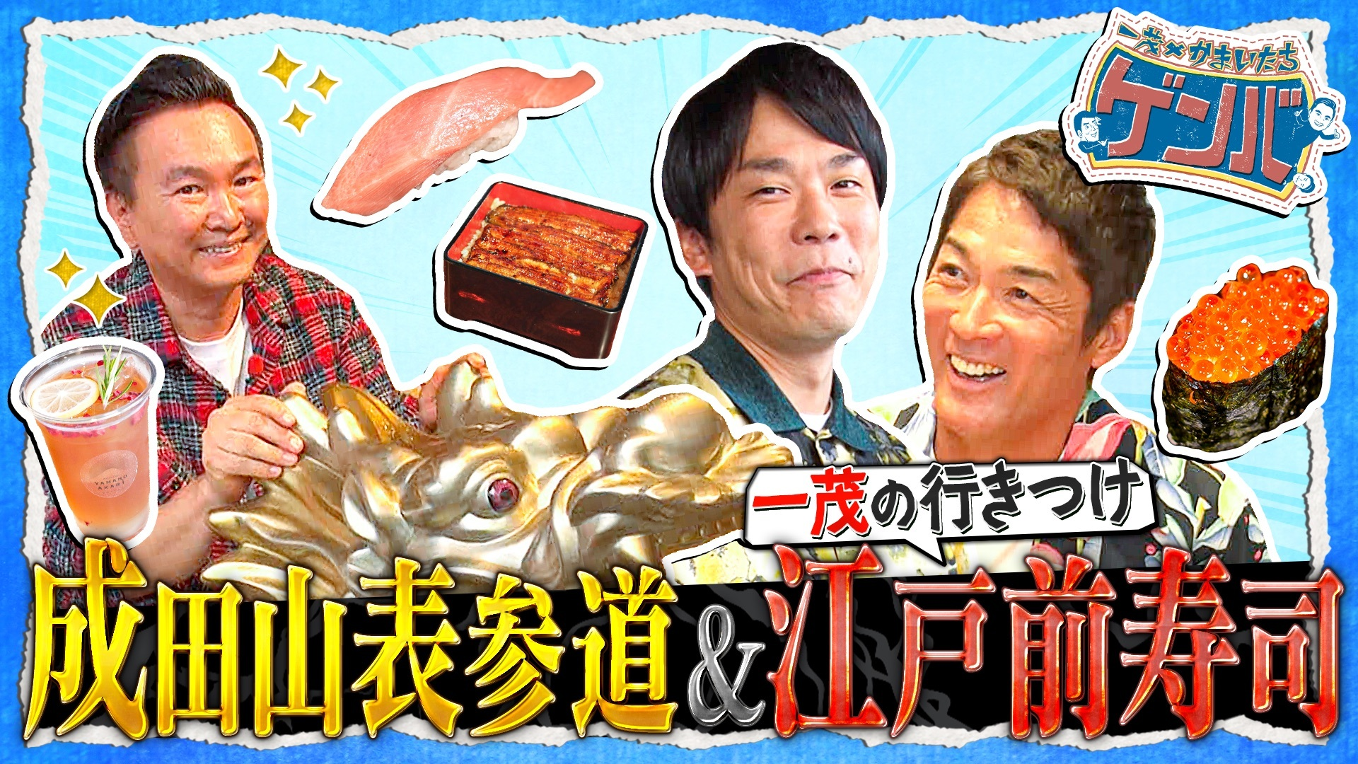 長嶋家もゆかり深いパワースポット成田山表参道で食べ歩き!