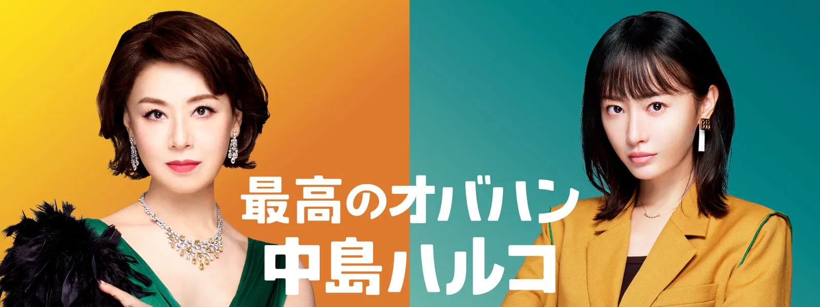 最高のオバハン 中島ハルコ (2022) - サムネイル