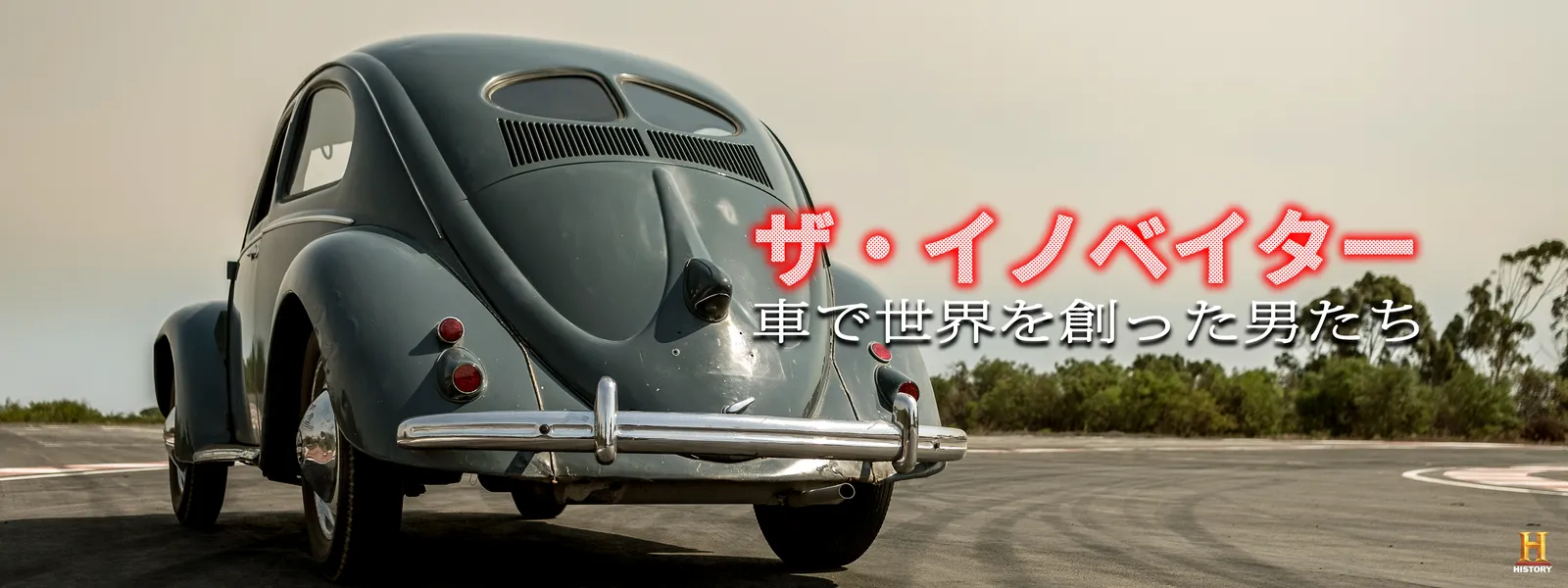 ザ･イノベイター 車で世界を創った男たち - サムネイル