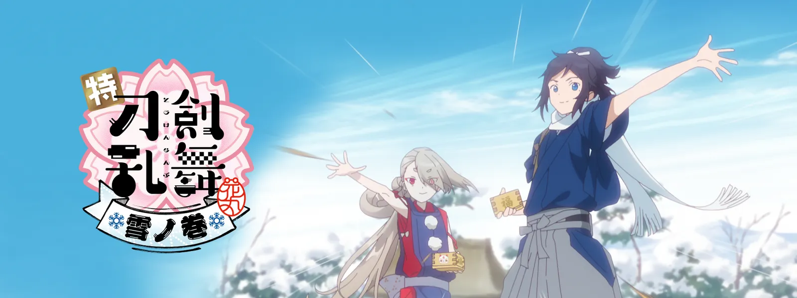 特『刀剣乱舞 －花丸－』～雪ノ巻～ - サムネイル