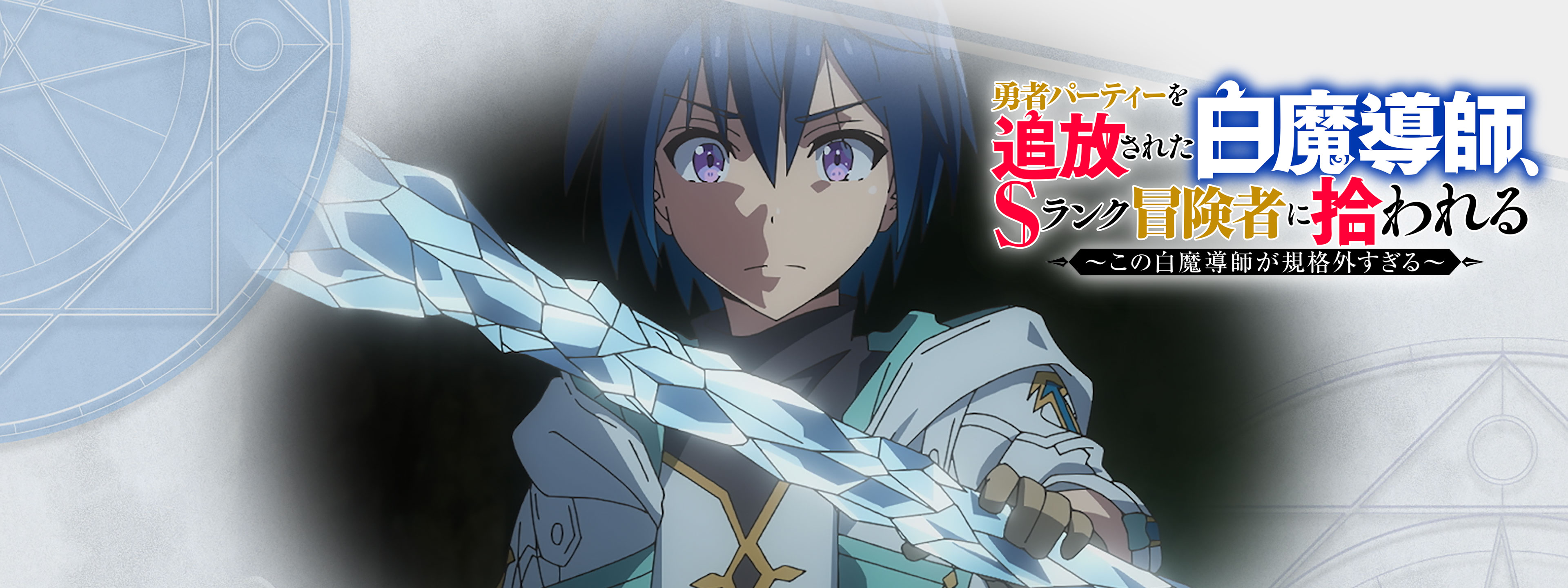 勇者パーティーを追放された白魔導師、Sランク冒険者に拾われる