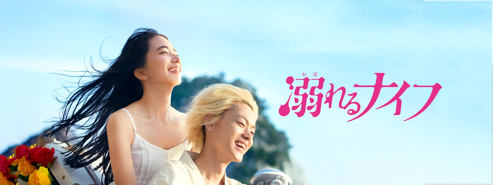 溺れるナイフ が見放題 Hulu フールー お試し無料 溺れるナイフ が見放題 Hulu フールー お試し無料