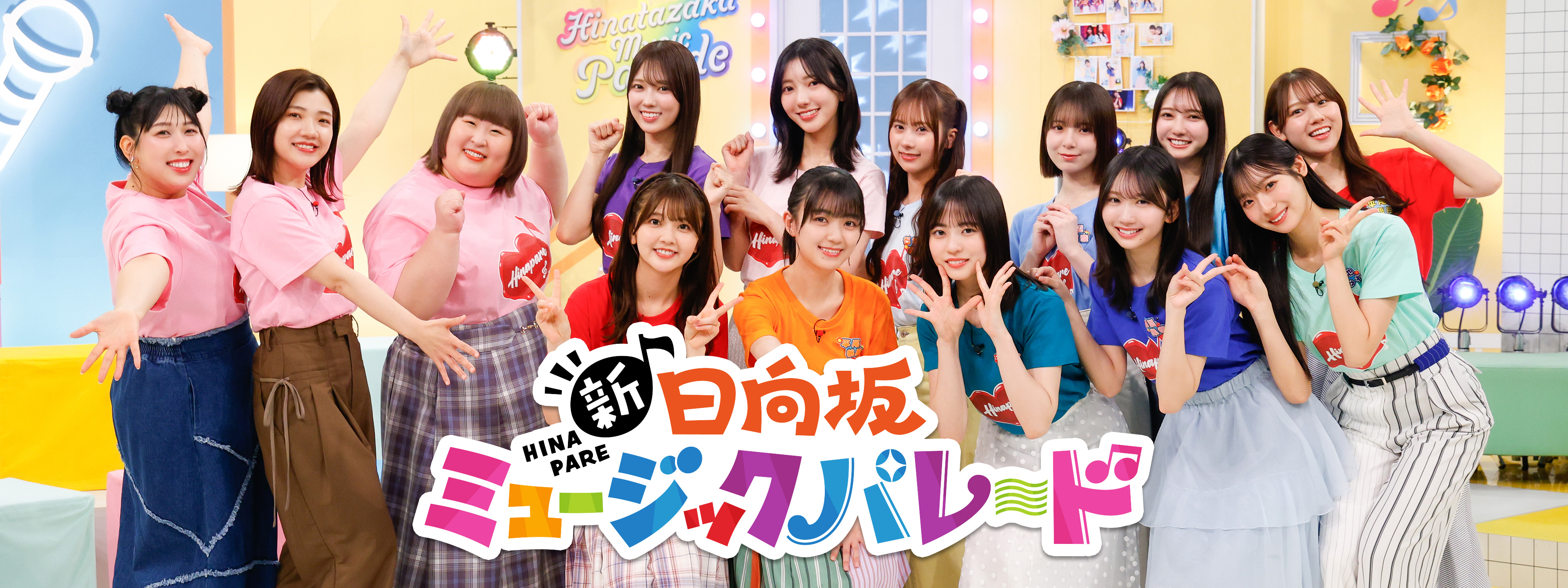 日向坂ミュージックパレード | Hulu(フールー)
