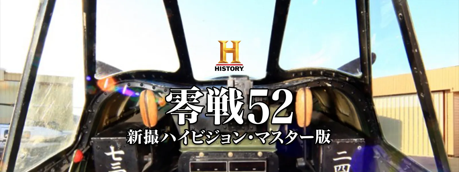 零戦52 新撮ハイビジョン･マスター版 - サムネイル