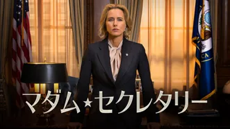 海外ドラマ『マダム･セクレタリー』シリーズの日本語字幕・吹替版の動画を全話見れる配信アプリまとめ