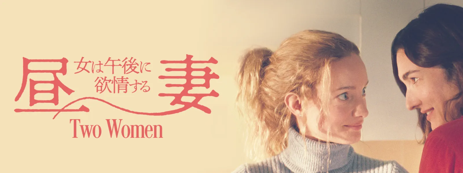 昼妻 女は午後に欲情する | Hulu(フールー)