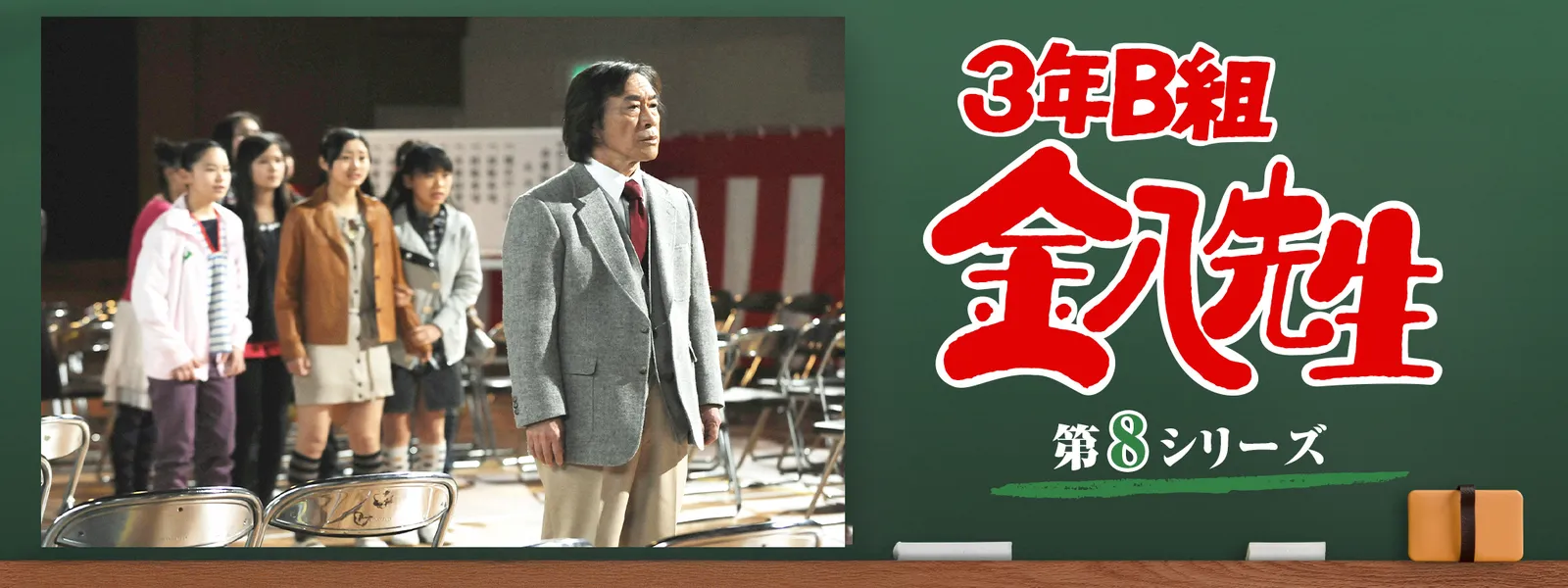 金 八 先生 第 8 シリーズ