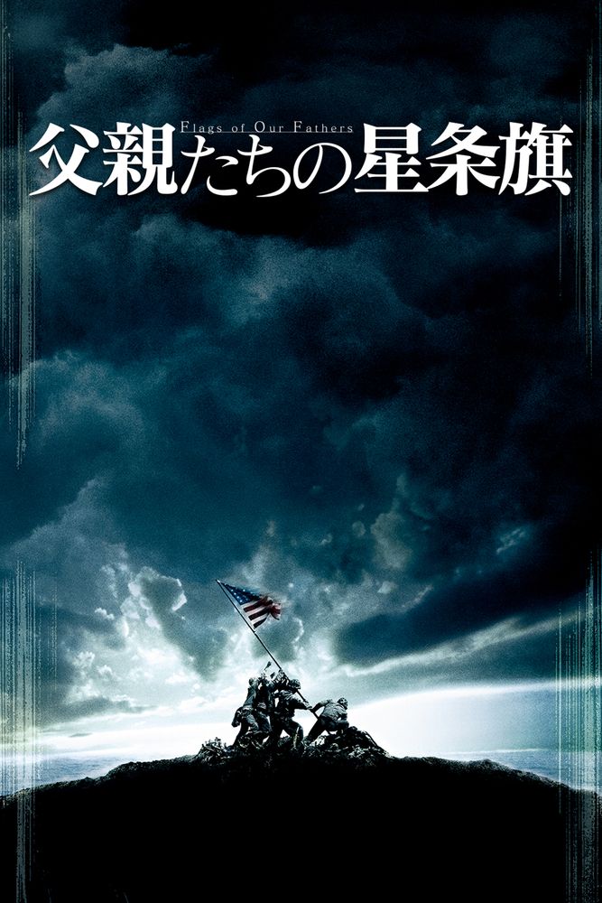 (字) 父親たちの星条旗