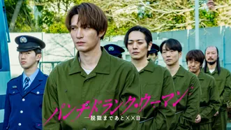 パンチドランク・ウーマン −脱獄まであと××日−