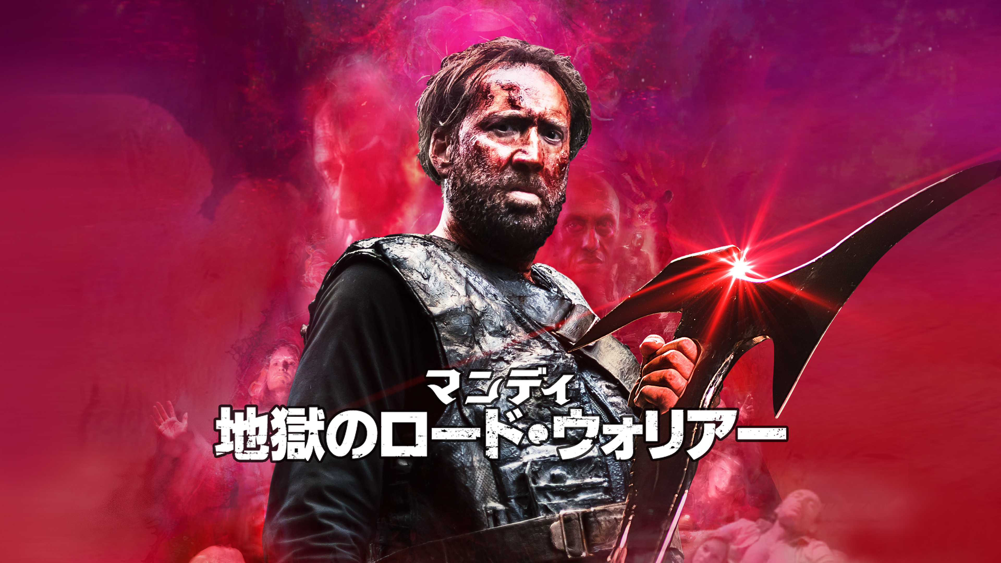 マンディ 地獄のロード・ウォリアー | Hulu(フールー)