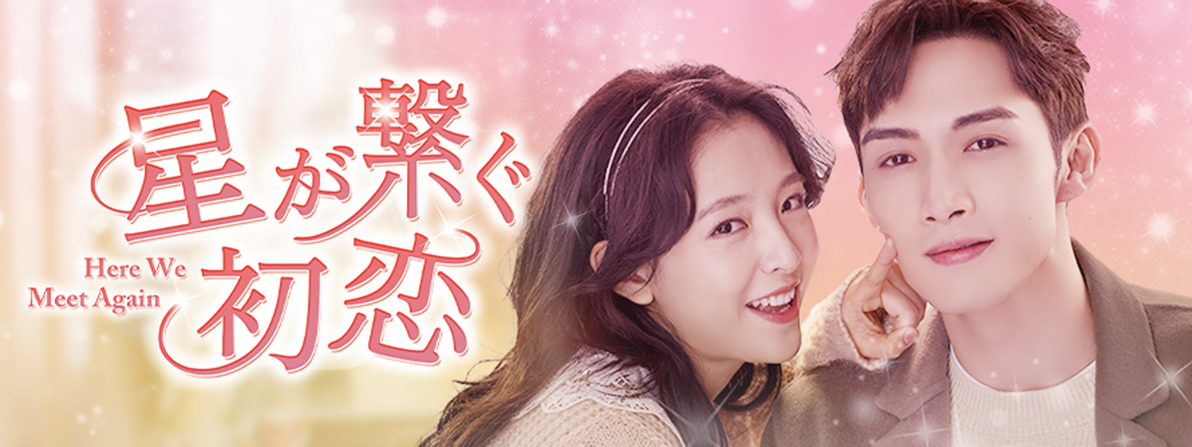 星が繋ぐ初恋 ～Here We Meet Again～ | Hulu(フールー)