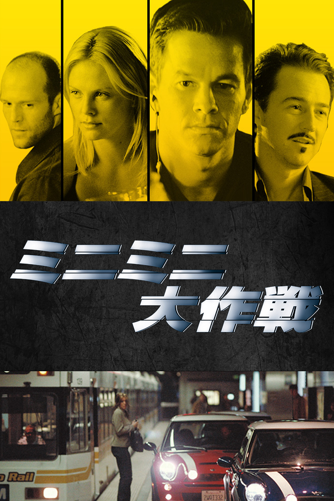 (字) ミニミニ大作戦