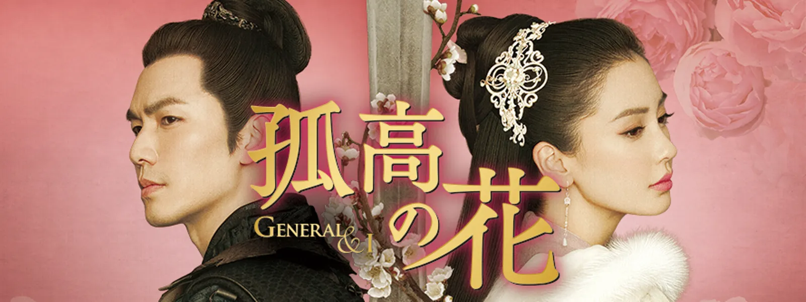 孤高の花 ～General & I～ - サムネイル