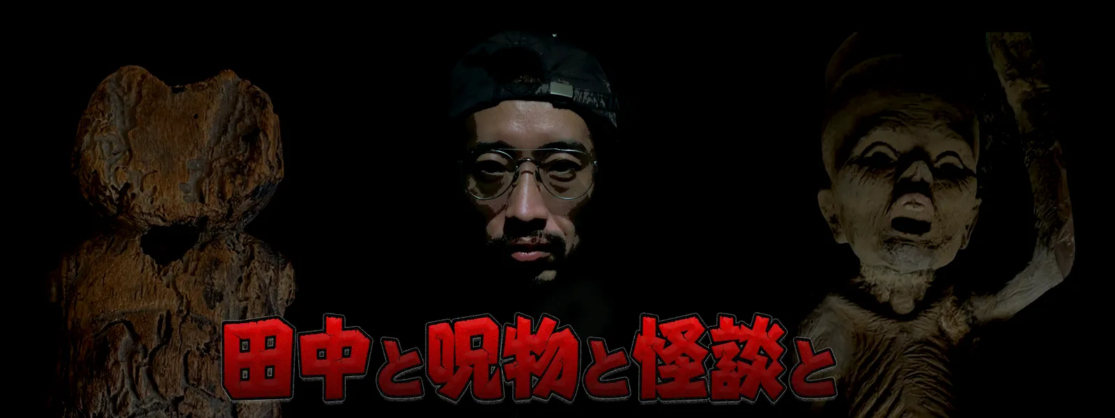 田中と呪物と怪談と | Hulu(フールー) 田中と呪物と怪談と | Hulu(フールー)