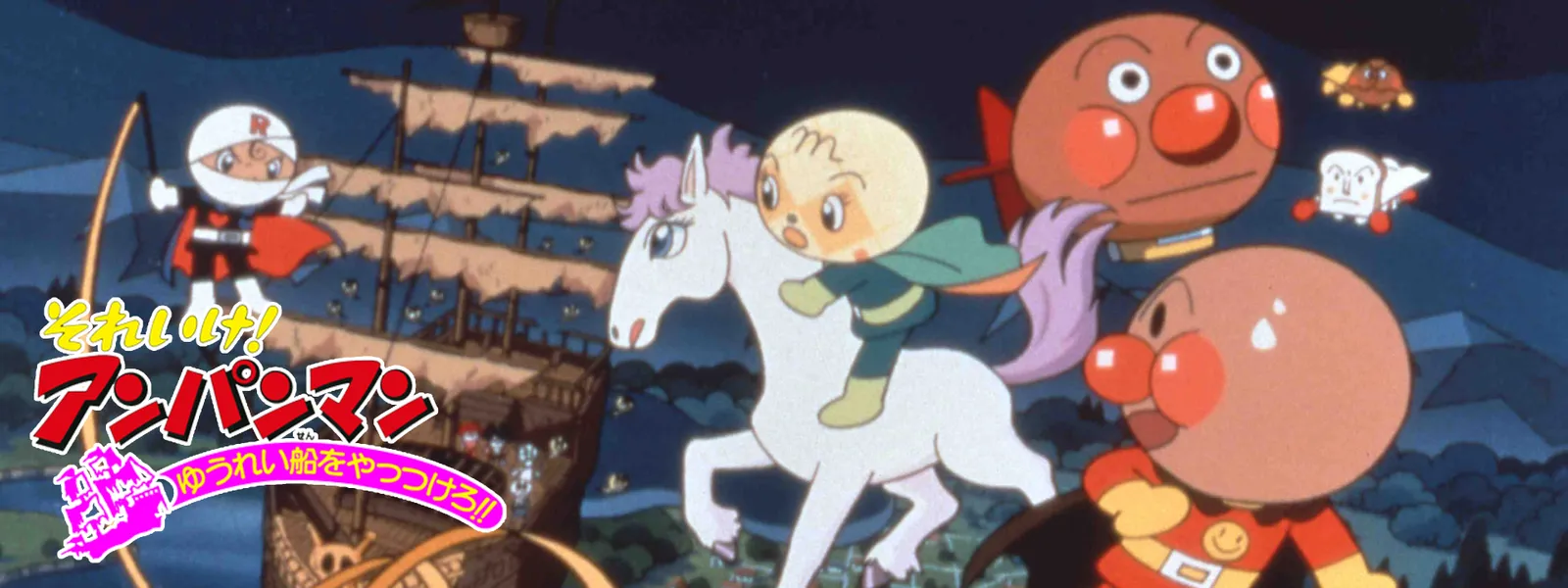 映画 それいけ! アンパンマン ゆうれい船をやっつけろ!! Hulu(フールー)