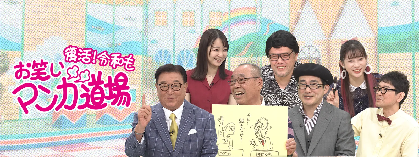 復活 令和もお笑いマンガ道場 が見放題 Hulu フールー お試し無料