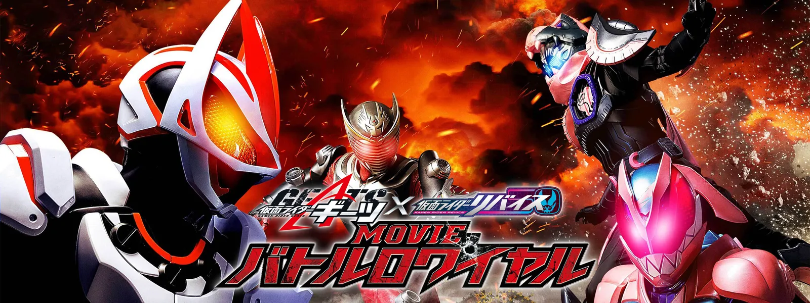 仮面ライダーギーツ×リバイス Movieバトルロワイヤル Hulu フールー