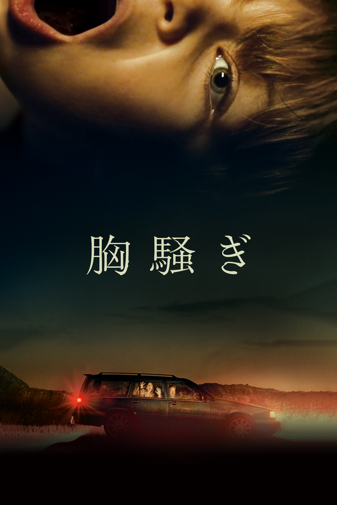 (字) 胸騒ぎ