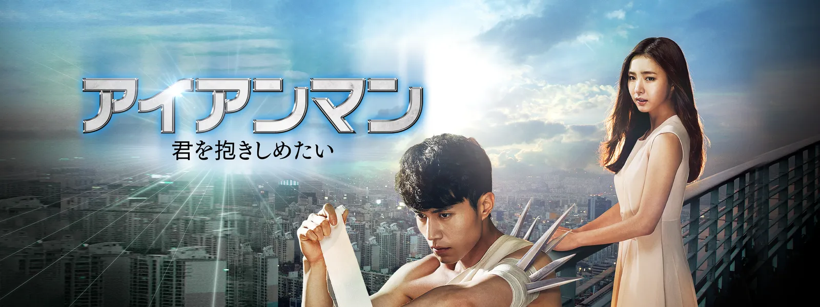 アイアンマン 君を抱きしめたい が見放題 Hulu フールー お試し無料