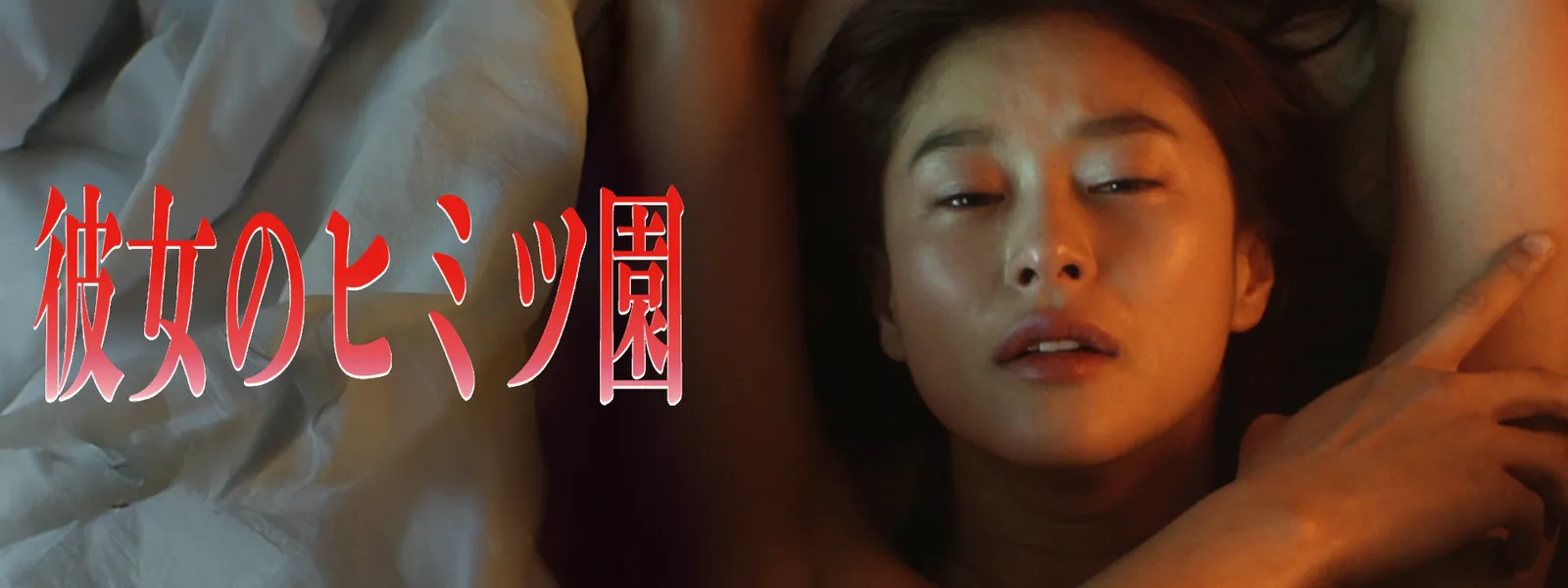彼女のヒミツ園 - サムネイル