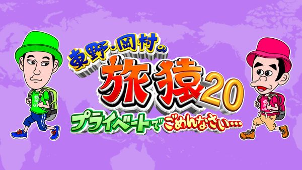 旅猿 〜20 計114セット （東野・岡村の旅猿20 ～プライベートで 