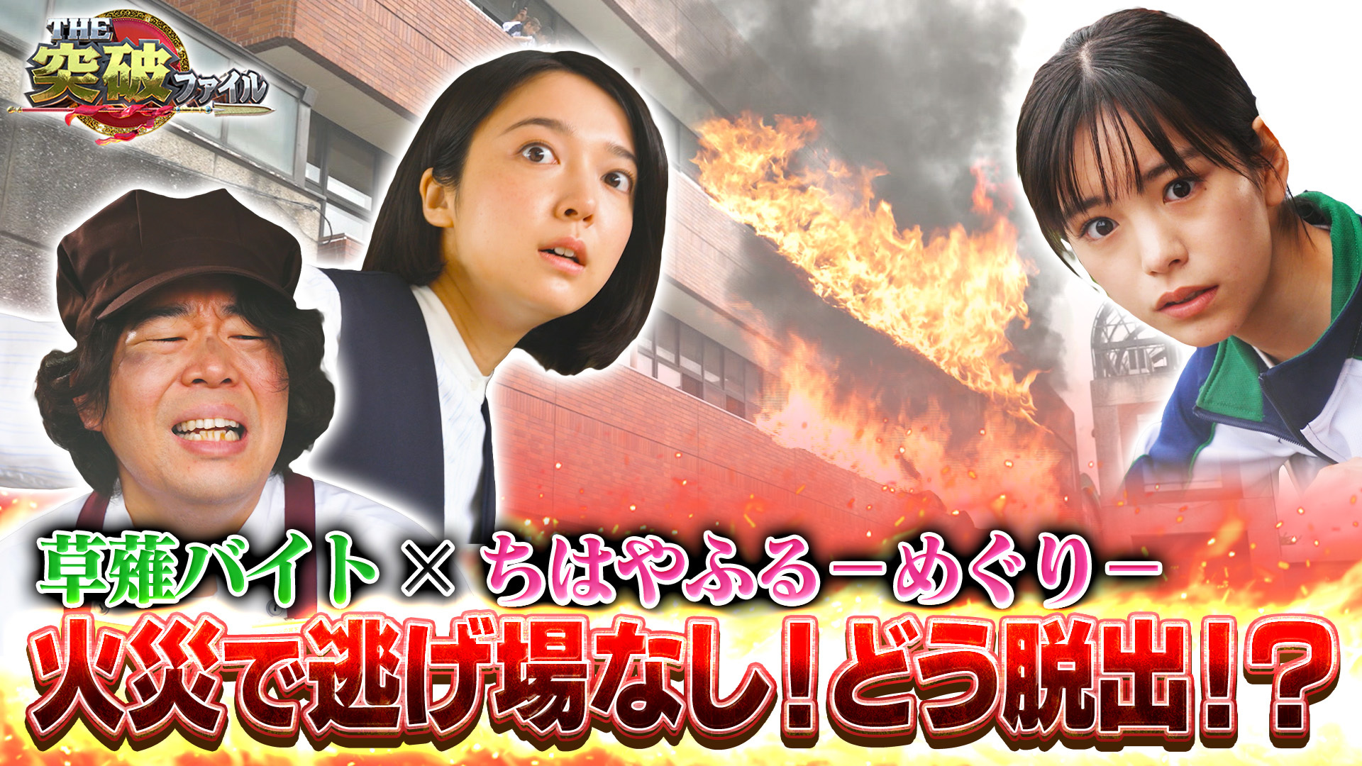 狭小住宅×三重苦の変形地! ▼火の海の学校から何使って脱出?