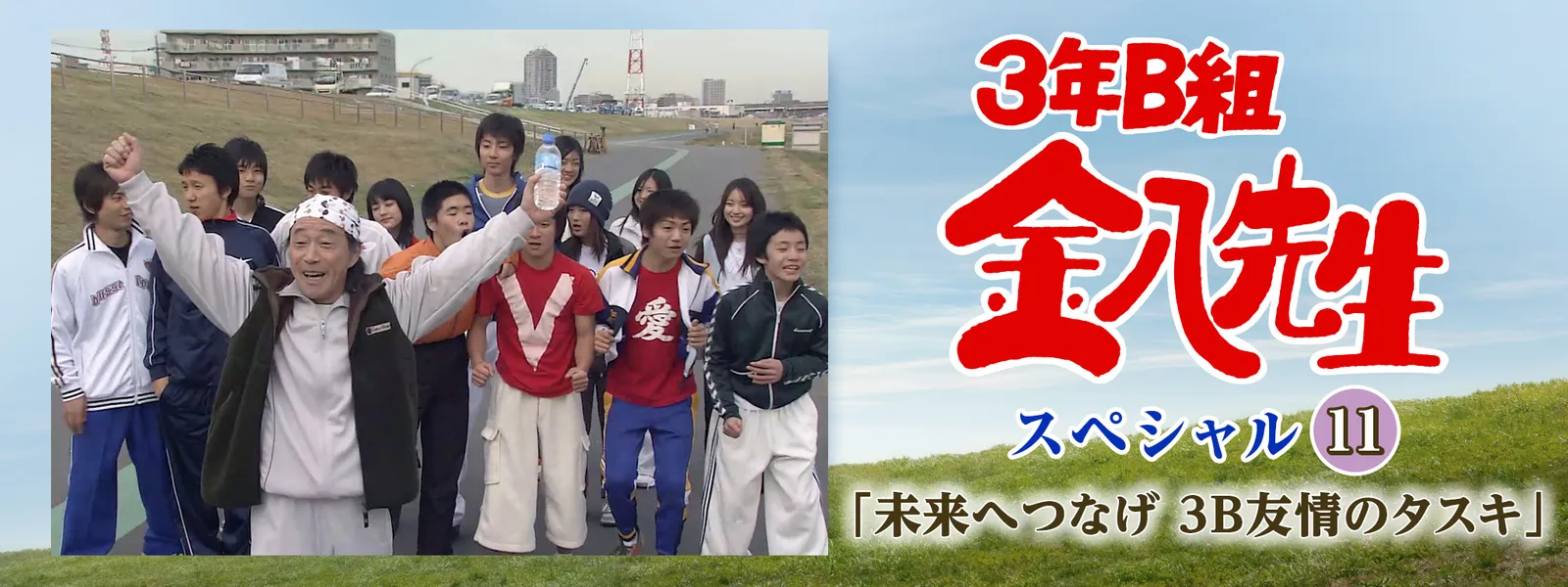 3年B組金八先生スペシャル11「未来へつなげ 3B友情のタスキ」 - サムネイル