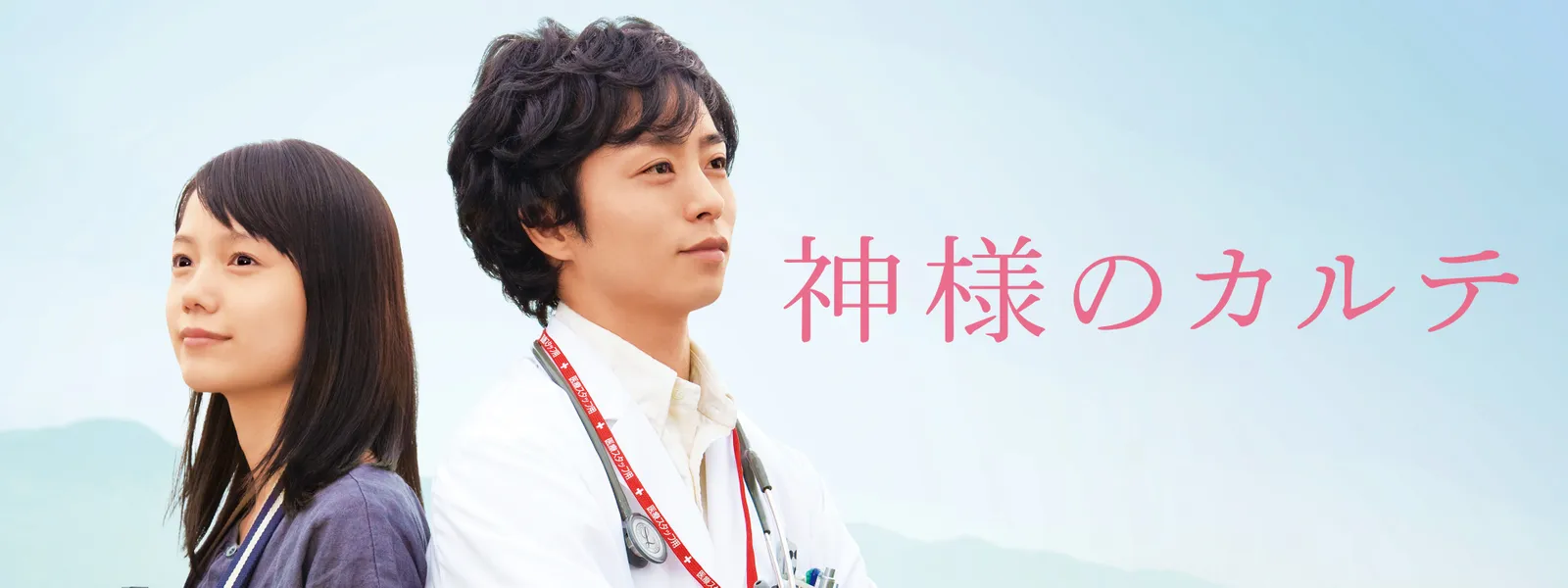 神様のカルテ が見放題 Hulu フールー お試し無料 神様のカルテ が見放題 Hulu フールー お試し無料