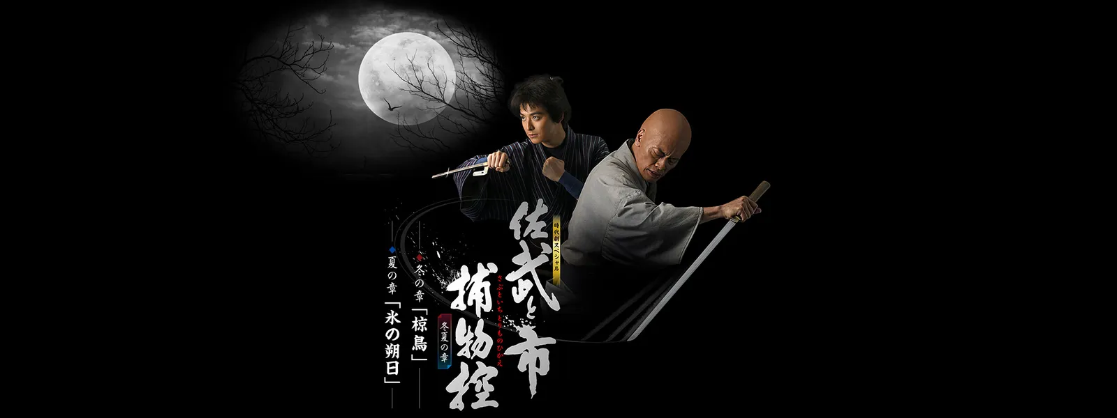 時代劇スペシャル「佐武と市捕物控 冬夏の章」 - サムネイル