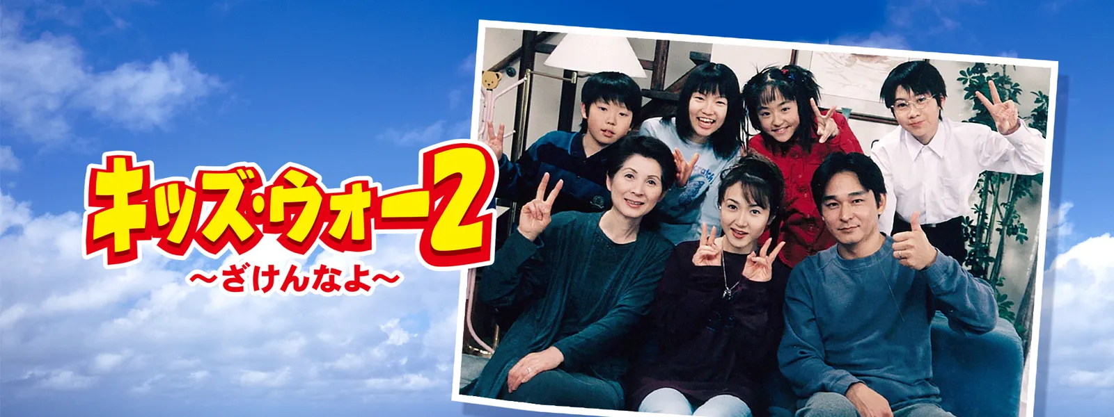 キッズ ウォー2 ざけんなよ が見放題 Hulu フールー お試し無料