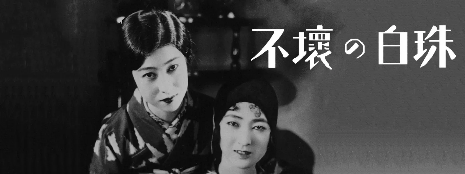 不壊の白珠 - サムネイル