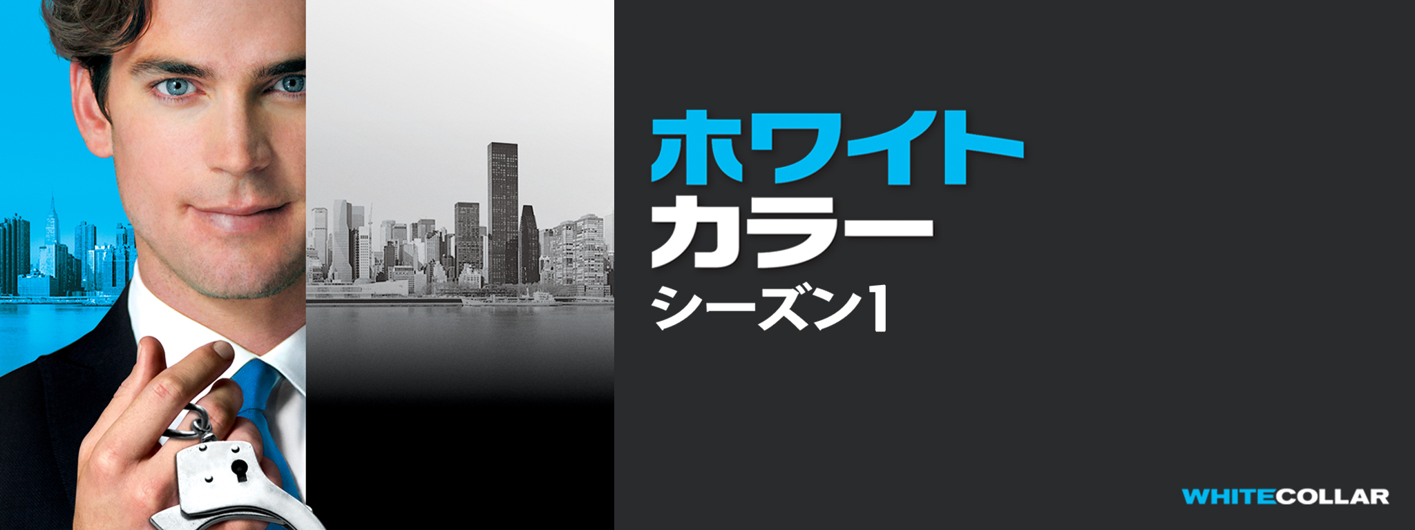 ホワイトカラー シーズン1 | Hulu(フールー)