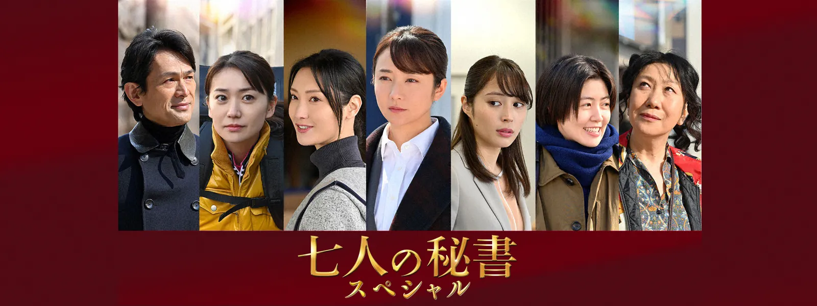 七人の秘書スペシャル | Hulu(フールー)