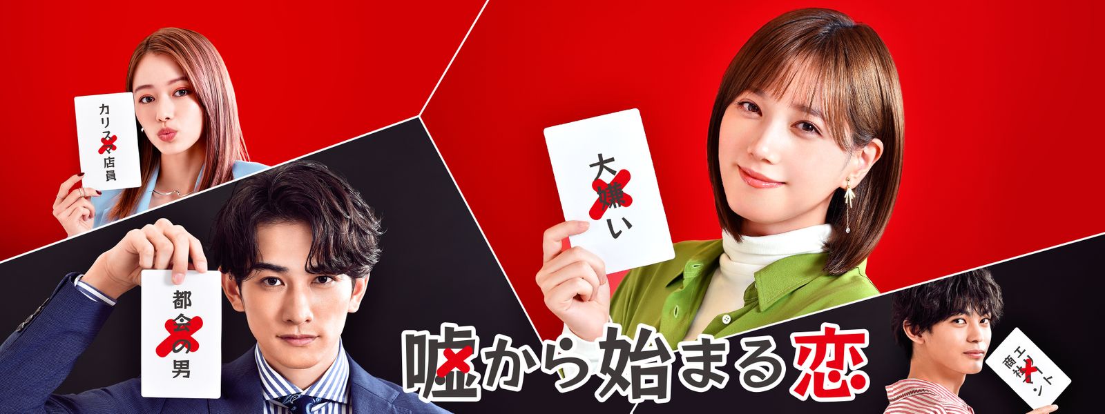 嘘から始まる恋 が見放題! Hulu(フールー) 【お試し無料】